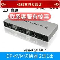  DP KVM switch 2-in-1-out two-port ultra-clear 4k8k60hz Two computers share mouse keyboard display