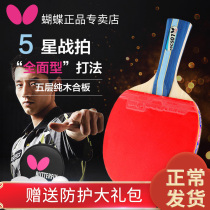 Butterfly butterfly table tennis racket official flagship store Table tennis soldier single shot king professional student