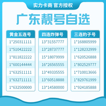 Guangdong Guangzhou Shenzhen Foshan Dongguan China Mobile Liang number mobile phone number card selection number Leopard