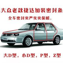 Volkswagen old Jetta partner Avant-garde spring Zhijun Santana car seal door sound and dust rubber strip