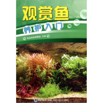 Genuine ornamental fish maintenance introductory Fujian Science and Technology Publishing House her product pet pet Research Group