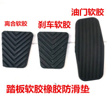 Southeast Ling Shuai Lanser Ling Yue V3 Lizzzzh V5 Wing God Fulika DX7DX3 accelerator clutch brake pedal glue