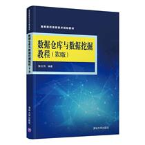  Data Warehouse and Data Mining Tutorial(3rd Edition Information Technology Planning Textbook for Colleges and Universities)