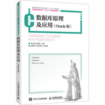  Database principle and application(Oracle version) Chen Yebin Shen Yuanxia compiled Oracle from beginner to proficient supporting video resources College and High school professional Computer University teaching materials