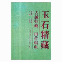 Spot has invoices) Jade Jingzang-Gu Yuexuan Zangtian Yellow Chicken Blood