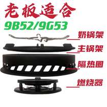 Suitable for boss gas stove 9B52 9G53 burner pot holder cast iron auxiliary frame special special offer
