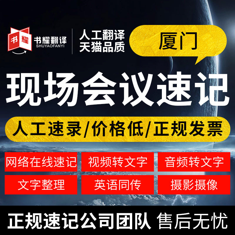 10 years of shorthand experience Xiamen live meeting shorthand web text live recording translation live meeting shorthand