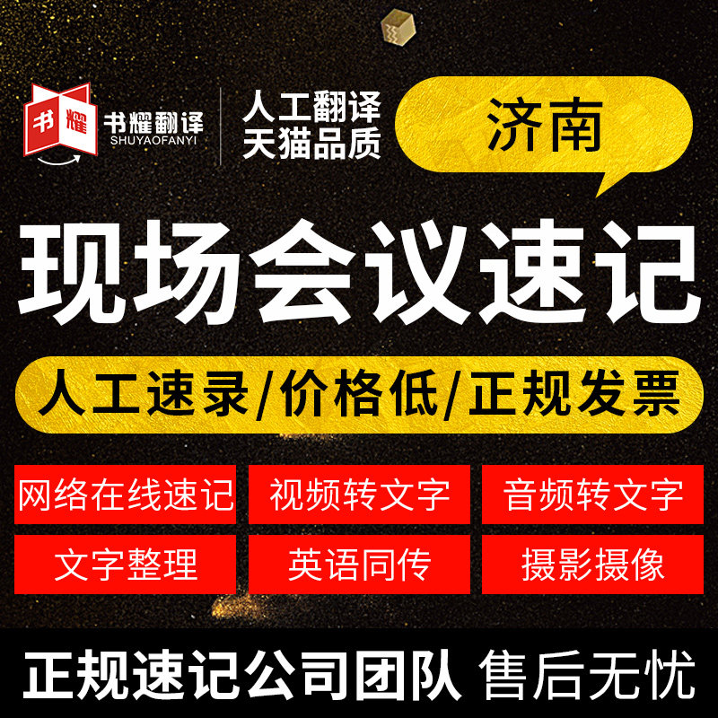 10 years of shorthand experience Jinan live meeting shorthand web text live recording translation live meeting shorthand