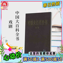 Spot Central Drama Academy Examination Terms China Great Encyclopedia Drama Volume 2002