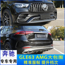 Mercedes-Benz new GLE GLE350 GLE450 modified GLE63 AMG surround the front bumper center Net rear bumper back lip and tail throat