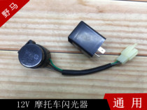 Electric car electric motorcycle universal turn signal flasher motorcycle buzzer flasher anti-short circuit 12V Special
