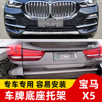 Applicable to BMW X5 front license base X5M rear license plate sports Middle East support bracket conversion frame modification