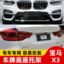 Suitable for BMW X3 front license plate X4 rear license plate tray 16 conversion bracket X3 base Sports M frame