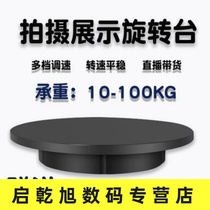 Taobao video live electric rotating display table Big bearing product 360 degree panoramic photography turntable base