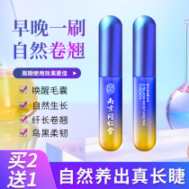 Nanjing Tongrentang Eyelash Nourishes Liquid Femme Eyelash Roll Teething and Nourishing Sperms Official Flagship Store