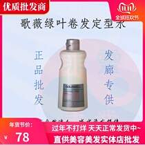 German Gweiwei green leaf shaping neutralizer 1000ml cold Blanding hot curly hair long-lasting fixed liquid wholesale