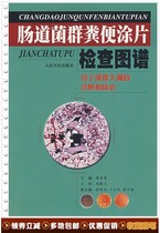 Map of fecal smear examination of intestinal flora Zhang Xiurong Peoples Military Medical Publishing House 