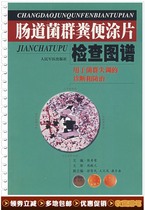 Map of fecal smear examination of intestinal flora Zhang Xiurong Peoples Military Medical Publishing House 