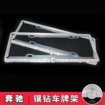 Suitable for Mercedes-Benz aluminum alloy frame license plate border decoration car diamond license plate e300 modified license plate with diamond