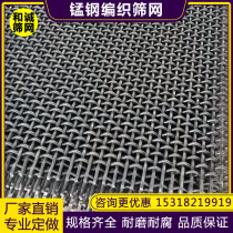 65 Manganese steel woven screen customized steel wire mesh mine vibrating screen edging hook roller Net anti-blocking mesh screen sand mesh