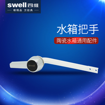 Swell four-dimensional bathroom squat toilet water tank handle wrench leather plug ceramic water tank switch 3101 general accessories