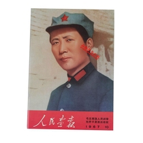 Red Collection Cultural Revolution Pictorial Magazine Chairman Mao Pictorial Peoples Pictorial Magazine 1967 10