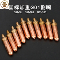 National standard aggravated G01-30 100 300 acetylene cutting nozzle propane cutting nozzle annular liquefied gas gas cutting torch cutting nozzle