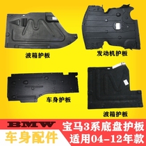 Applicable BMW 3 series E90 gearbox 318 Chassis 320 Engine 323 Gearbox 325 Mud shield 33 Body guard