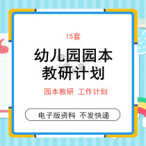 2020 kindergarten first and second semester kindergarten teaching and research plan Garden teaching and research work plan model template