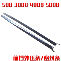 Applicable mark 508 3008 308 408 Peugeot 4008 5008 Front gear external pressure strip Front gear seal strip