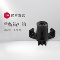 QS is suitable for Tesla Tesla MODEL3 trunk adhesive hook storage interior special modified trim accessories