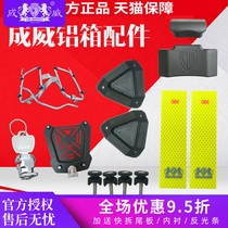Chengwei motorcycle tail box side box accessories backrest lining lock cylinder key case hinge pendant reflector edge frame