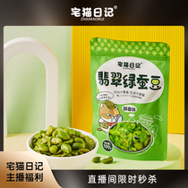 The live room exclusive house cat diary emerald green broad beans shellless orchid beans Yunnan Baoshan specialty snacks 100g