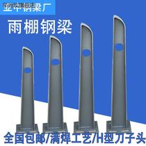 Custom glass rain shed Carbon steel Bull Leg Pick Beam Bracket Stainless Steel Rain Shed Steel steel beam full welt-shaped steel structure