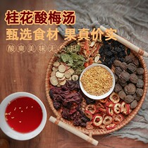 Xinglin Caotang authentic sweet-scented osmanthus sour plum soup raw material package black plum soup boiled drink old Beijing style tea bag drink