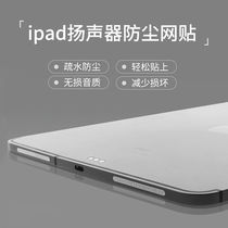 Suitable for Apple iPad Pro hornhole metal anti-dust mesh sticker 11 12 9 10 9 inch Xiaomi tablet 5 5 Pro headphone speaker lengthened dust sticker dust stopper