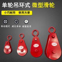 Micro small pulley Ring hook lifting fixed pulley set Household energy-saving fitness wire rope small fixed pulley