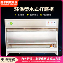 Water type grinding cabinet stone grinding dust collection cabinet stainless steel water curtain grinding dust removal cabinet furniture water circulation grinding table