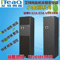 Professional real Aite network energy machine room confidential air conditioner 12 5KW 5P constant temperature and humidity CS012HA0TI1 forward air supply