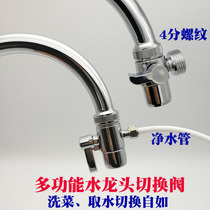 Water purifier water inlet pipe connected to faucet splitter switching valve water dispenser one-point two water supply single-cut water dispenser