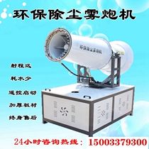 Dust spray gun machine construction site fog machine dust-proof cooling automatic sprayer fog gun machine spray dust removal environmental protection equipment