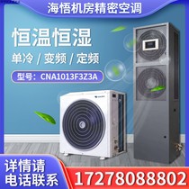 HAIIWU Haiphu 5P MACHINE ROOM PRECISION AIR CONDITIONING CNA1013F3Z3A 13KW thermostatic constant humidity plus wet call self-starter
