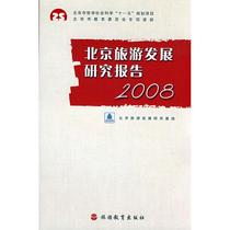 Genuine Beijing Tourism Development Research Report 2008 Beijing Tourism Development Research Base