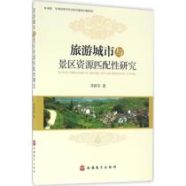 The Genuine Tourism City and Scenic Resource Matching Study Li Yuejun