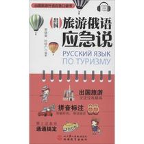 Genuine Foreign Language Travel Russian Emergency says Song Xiaorong
