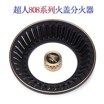 Superman JZY T-808A B629 808 gas stove accessories fire cover splitter stove stove head fire heart original