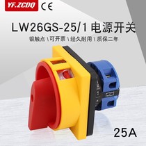 LW26GS-25A 220V motor equipment water pump power cut-off switch main control load power-off universal conversion