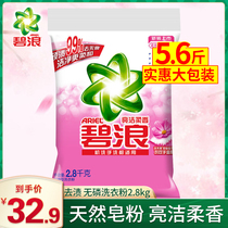 Bilang washing powder bright clean soft fragrance 2 8kg large package to stain and decontamination clean fragrance long-lasting family package 5 6kg