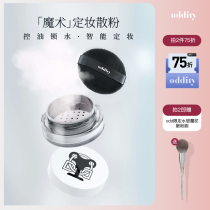 oddity is not famous magic makeup powder refreshing oil control long-lasting Waterproof Concealer natural smart makeup powder