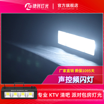 Jiechuang light KTV private room voice control LED strobe light dormitory DJ bar bouncing light flash stage flash light